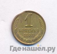 1 копейка 1989 года