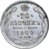 10 копеек 1909 года СПБ ЭБ