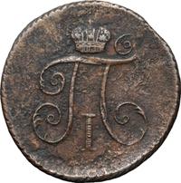 Деньга 1799 года