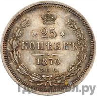 25 копеек 1870 года СПБ НI