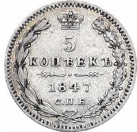5 копеек 1847 года