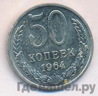 50 копеек 1964 года