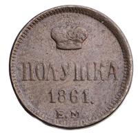 Полушка 1861 года