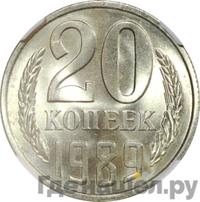 20 копеек 1989 года