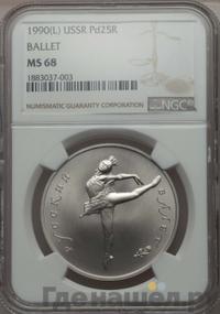 25 рублей 1990 года ЛМД