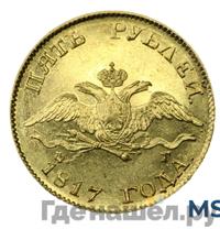 5 рублей 1817 года