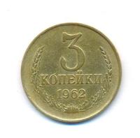 3 копейки 1962 года