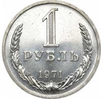 1 рубль 1971 года