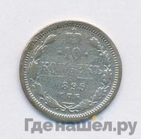 10 копеек 1895 года СПБ АГ