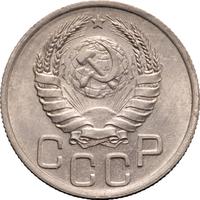 20 копеек 1937 года