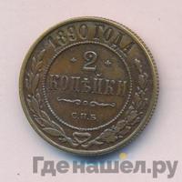 2 копейки 1890 года СПБ