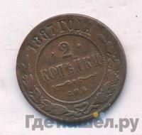 2 копейки 1887 года СПБ