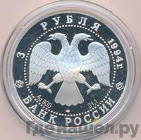 3 рубля 1994 года ЛМД