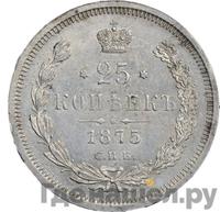 25 копеек 1875 года СПБ НI
