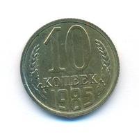 10 копеек 1985 года