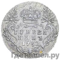 Гривенник 1752 года