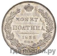 Полтина 1832 года СПБ НГ