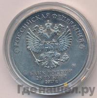 25 рублей 2017 года ММД