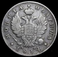 Полтина 1814 года