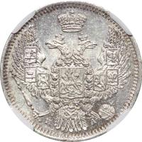 10 копеек 1849 года