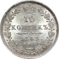 10 копеек 1849 года