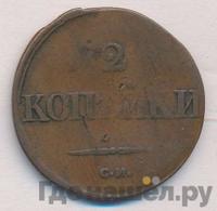 2 копейки 1836 года