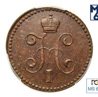 1 копейка 1843 года