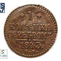 1 копейка 1843 года
