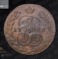 5 копеек 1793 года