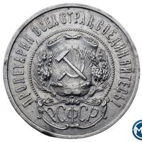 50 копеек 1922 года