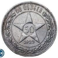 50 копеек 1922 года