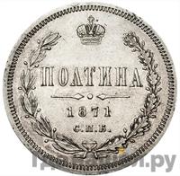 Полтина 1871 года СПБ НI