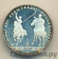 5 рублей 1980 года ЛМД