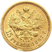 15 рублей 1897 года