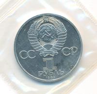1 рубль 1984 года  Попов