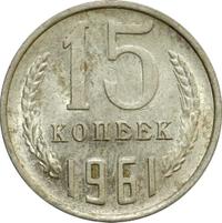15 копеек 1961 года