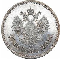 25 копеек 1891 года АГ
