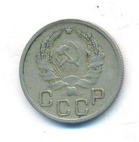 20 копеек 1935 года
