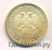 25 рублей 2005 года СПМД