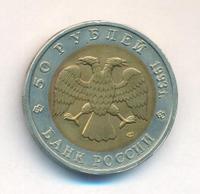 50 рублей 1993 года ЛМД Красная книга