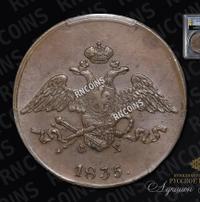 5 копеек 1835 года