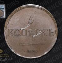 5 копеек 1835 года