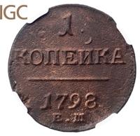 1 копейка 1798 года