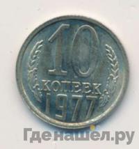 10 копеек 1977 года