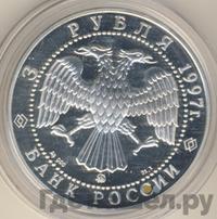 3 рубля 1997 года ММД