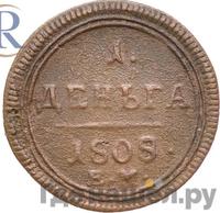 Деньга 1808 года