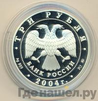 3 рубля 2004 года ММД