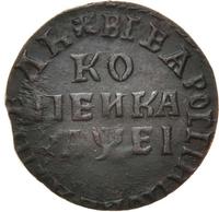1 копейка 1715 года