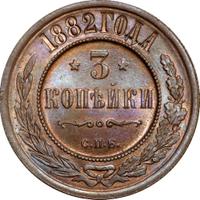 3 копейки 1882 года