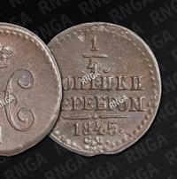 1/4 копейки 1845 года